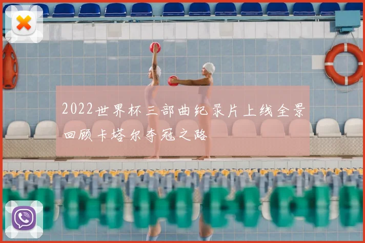 2022世界杯三部曲纪录片上线全景回顾卡塔尔夺冠之路