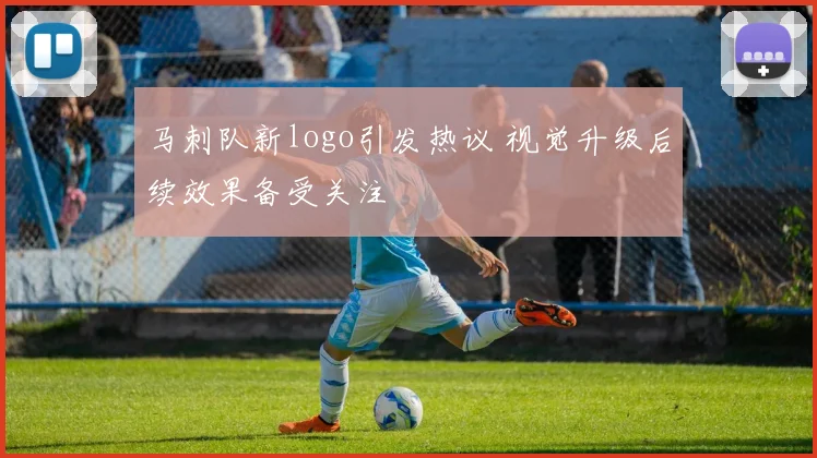 马刺队新logo引发热议 视觉升级后续效果备受关注