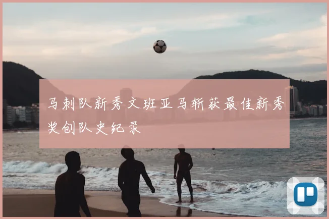 马刺队新秀文班亚马斩获最佳新秀奖创队史纪录