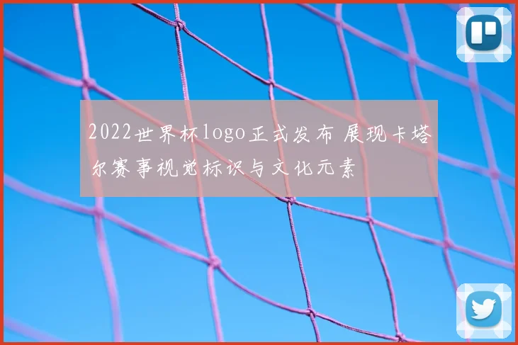 2022世界杯logo正式发布 展现卡塔尔赛事视觉标识与文化元素