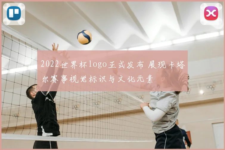 2022世界杯logo正式发布 展现卡塔尔赛事视觉标识与文化元素