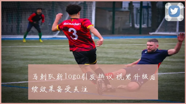 马刺队新logo引发热议 视觉升级后续效果备受关注