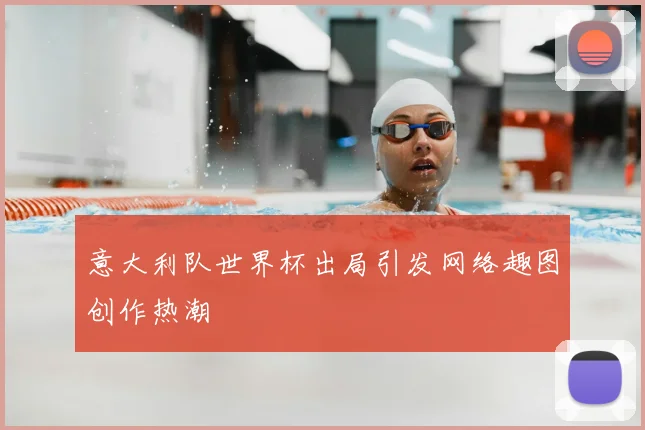 意大利队世界杯出局引发网络趣图创作热潮