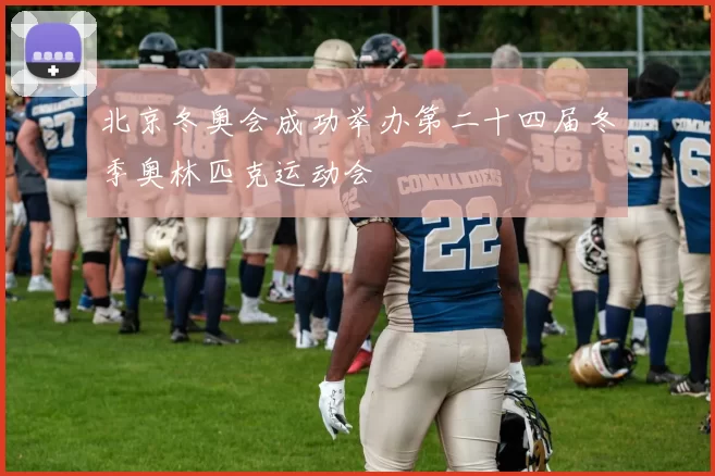 北京冬奥会成功举办第二十四届冬季奥林匹克运动会