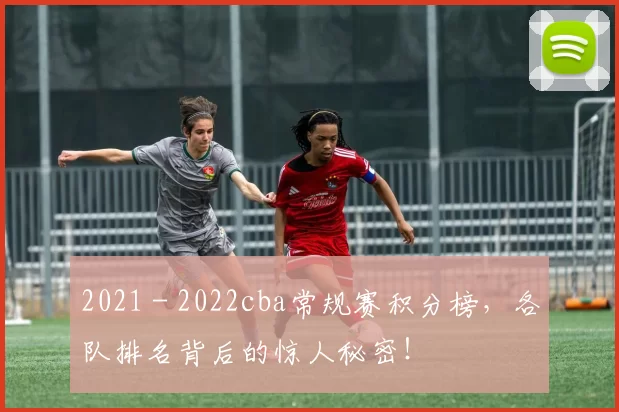 2021 - 2022cba常规赛积分榜，各队排名背后的惊人秘密！