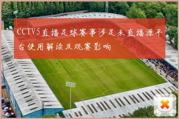 CCTV5直播足球赛事涉足米直播源平台使用解读及观赛影响