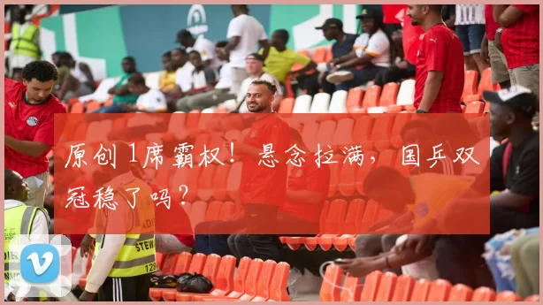原创 1席霸权！悬念拉满，国乒双冠稳了吗？