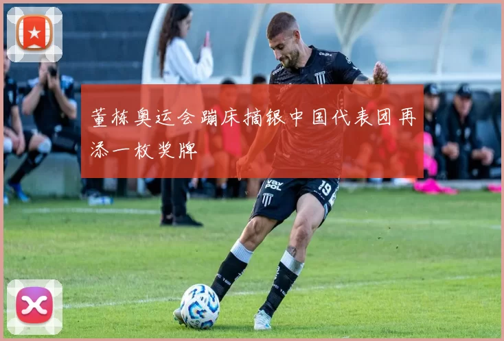 董栋奥运会蹦床摘银中国代表团再添一枚奖牌