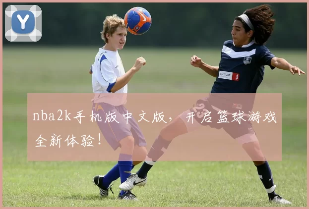nba2k手机版中文版,开启篮球游戏全新体验!