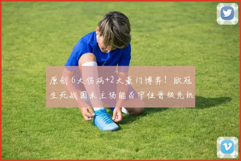 原创 6大伤病+2大豪门博弈！欧冠生死战国米主场能否守住晋级先机？