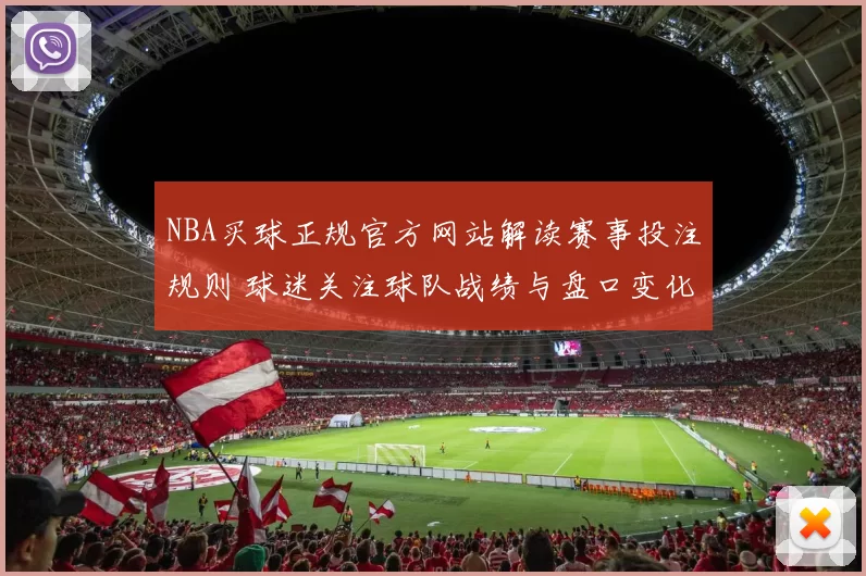 NBA买球正规官方网站解读赛事投注规则 球迷关注球队战绩与盘口变化