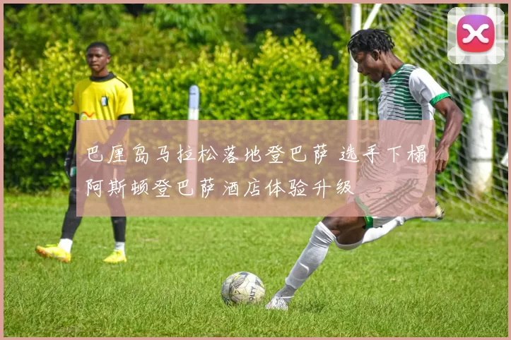 巴厘岛马拉松落地登巴萨 选手下榻阿斯顿登巴萨酒店体验升级