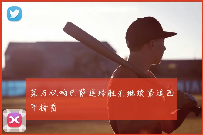 莱万双响巴萨逆转胜利继续紧追西甲榜首