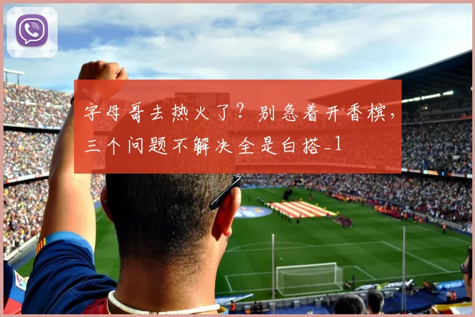 字母哥去热火了？别急着开香槟，三个问题不解决全是白搭_1
