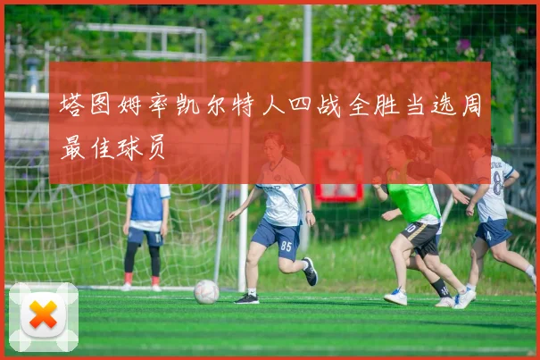 塔图姆率凯尔特人四战全胜当选周最佳球员