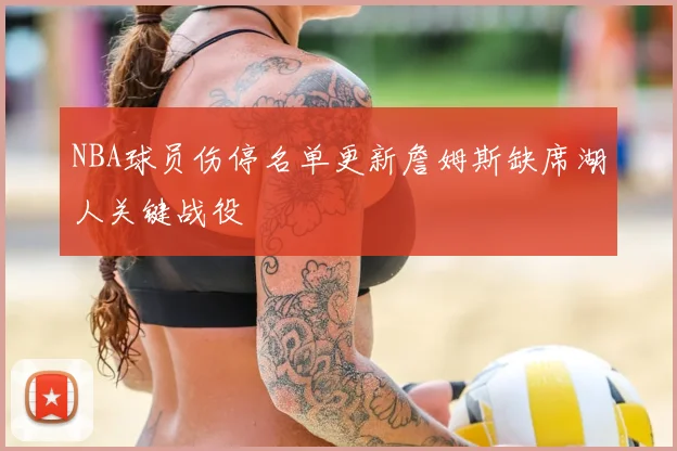 NBA球员伤停名单更新詹姆斯缺席湖人关键战役
