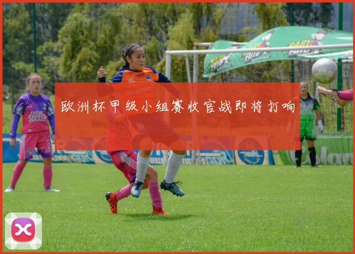 欧洲杯甲级小组赛收官战即将打响