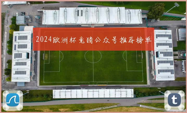 2024欧洲杯竞猜公众号推荐榜单