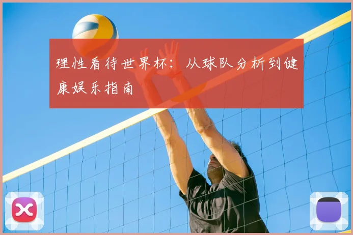 理性看待世界杯：从球队分析到健康娱乐指南