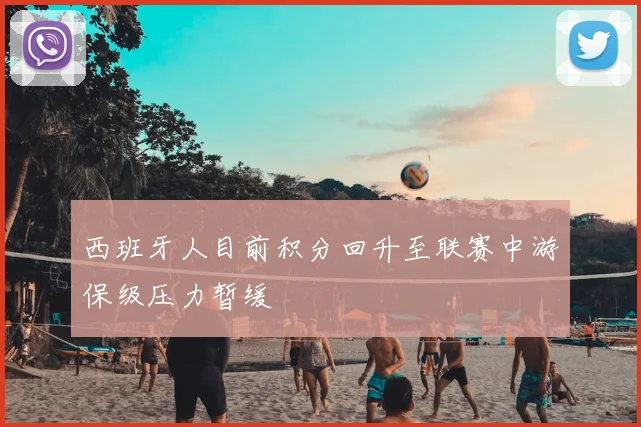 西班牙人目前积分回升至联赛中游保级压力暂缓