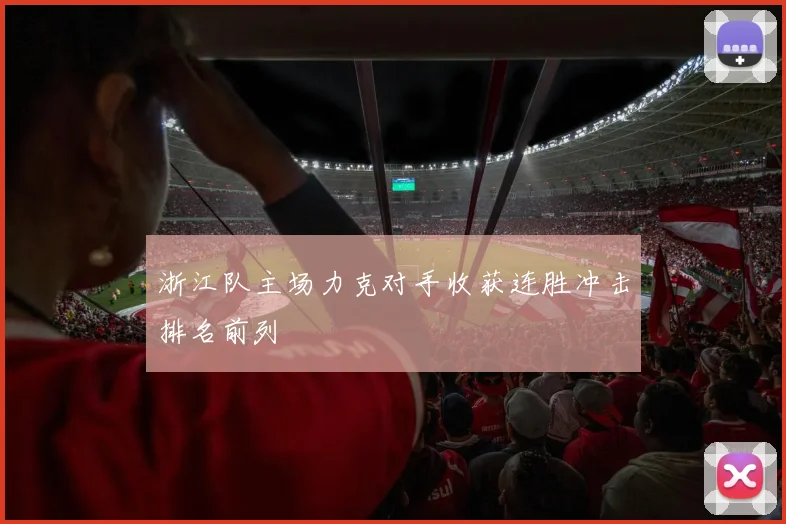 浙江队主场力克对手收获连胜冲击排名前列