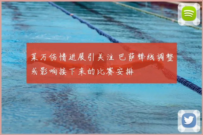 莱万伤情进展引关注 巴萨锋线调整或影响接下来的比赛安排