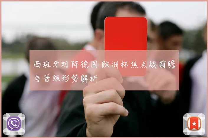 西班牙对阵德国 欧洲杯焦点战前瞻与晋级形势解析