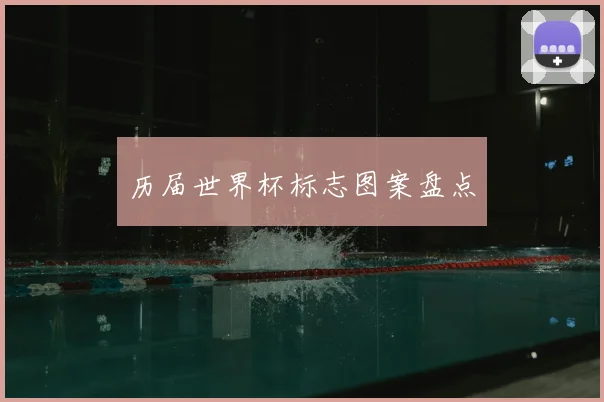 历届世界杯标志图案盘点