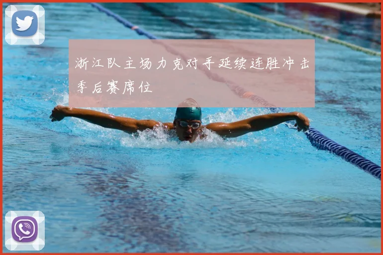 浙江队主场力克对手延续连胜冲击季后赛席位