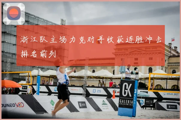 浙江队主场力克对手收获连胜冲击排名前列