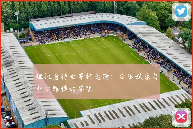 理性看待世界杯竞猜：合法娱乐与非法赌博的界限