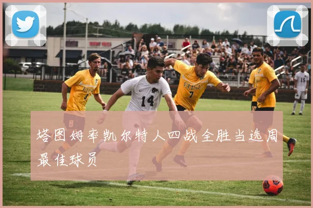 塔图姆率凯尔特人四战全胜当选周最佳球员