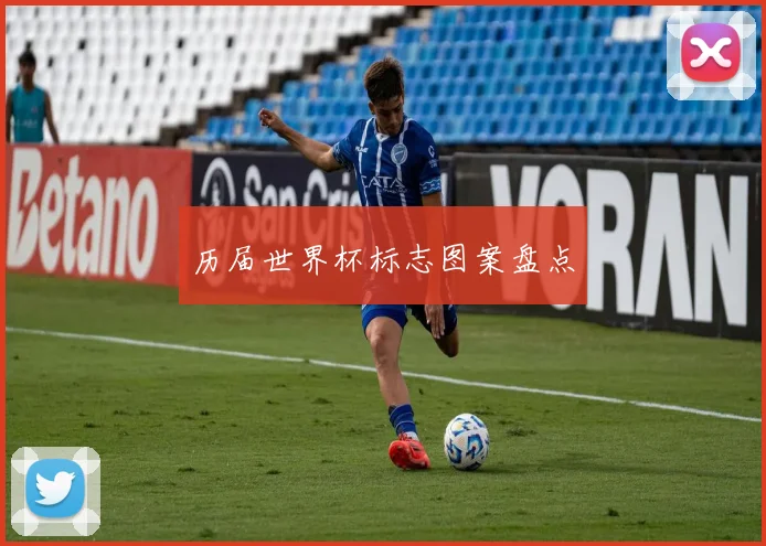 历届世界杯标志图案盘点
