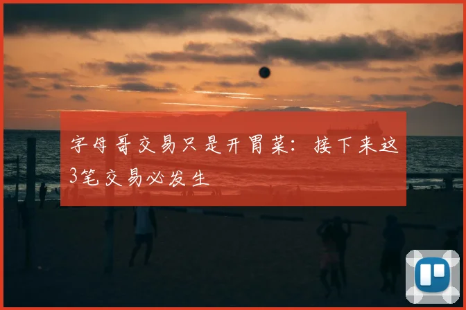 字母哥交易只是开胃菜：接下来这3笔交易必发生