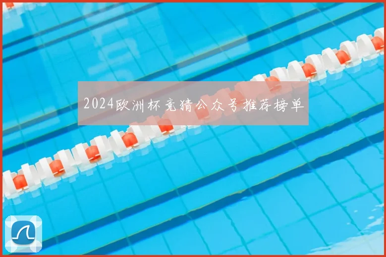 2024欧洲杯竞猜公众号推荐榜单